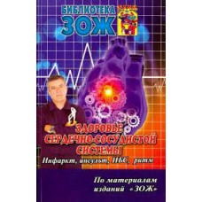 Здоровье сердечно-сосудистой системы. Инсульт, инфаркт, ИБС, нарушения ритма. Библиотека ЗОЖ
